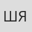 Шэ Яньянь